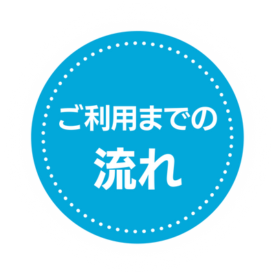 ユニプレkids | ご利用までの流れ