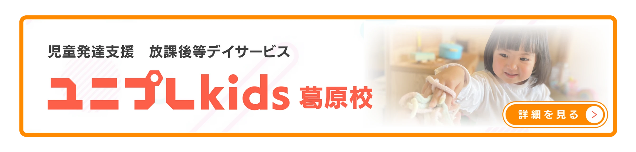 ユニプレkids ブリモ校|児童発達支援・放課後等デイサービス
