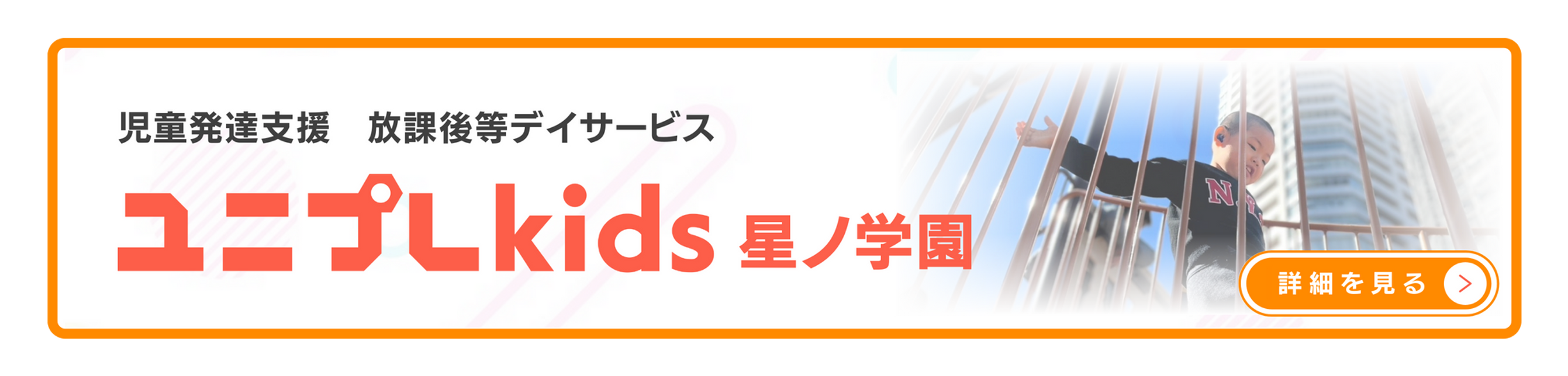 ユニプレkids 星ノ学園|児童発達支援・放課後等デイサービス