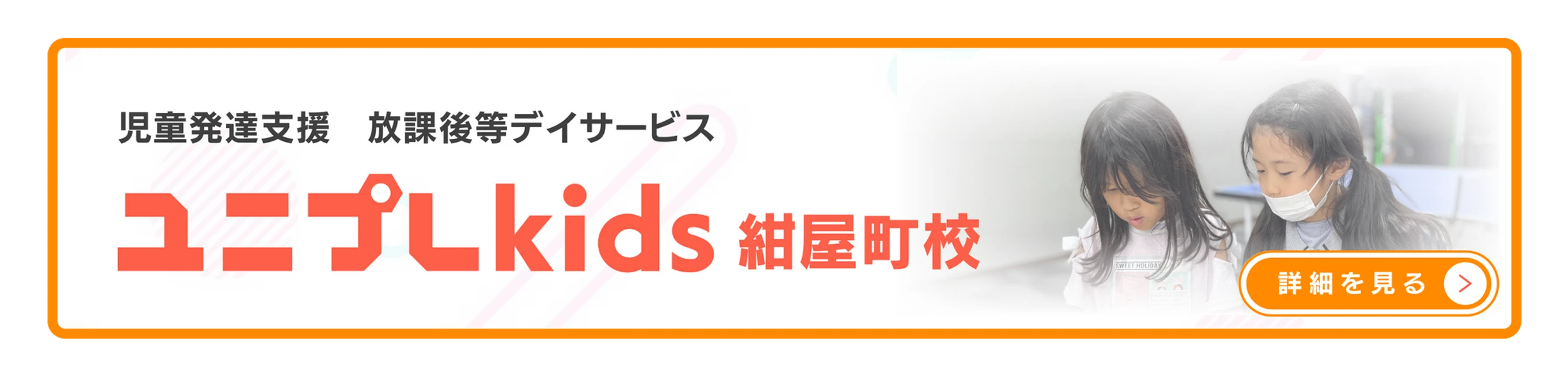 ユニプレkids 紺屋町校|児童発達支援・放課後等デイサービス