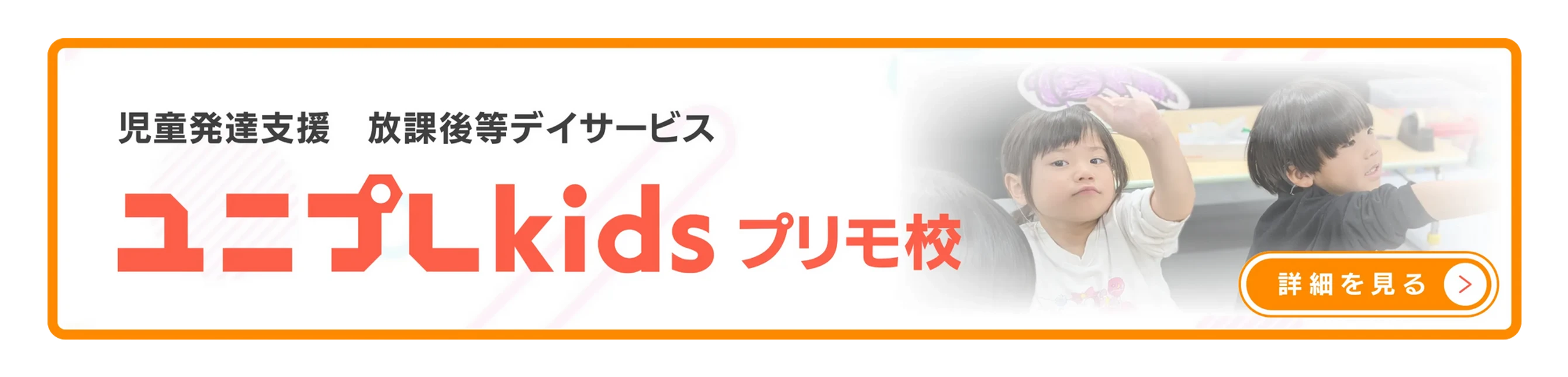 ユニプレkids 葛原校|児童発達支援・放課後等デイサービス