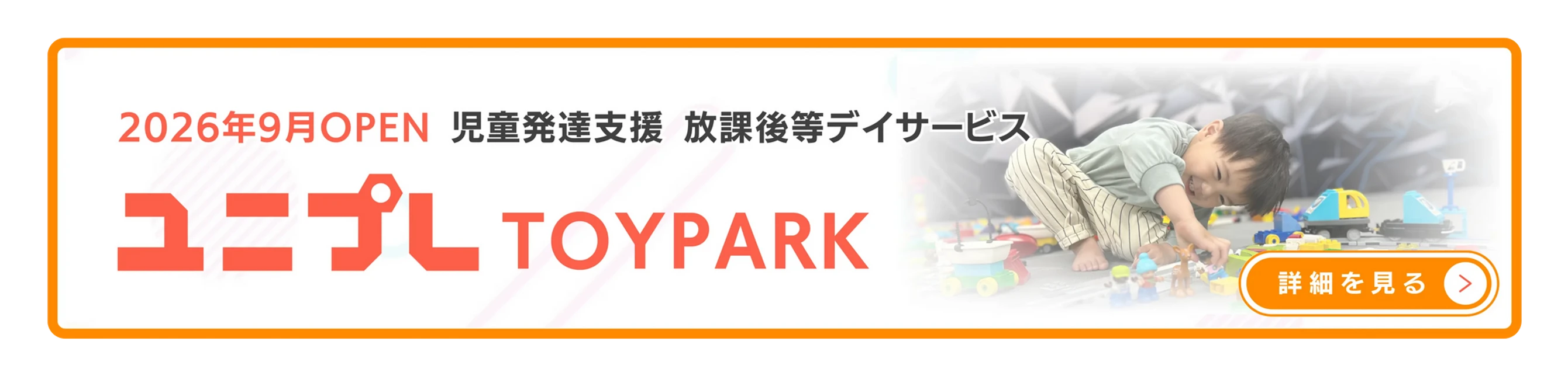 ユニプレ TOYPARK|児童発達支援・放課後等デイサービス